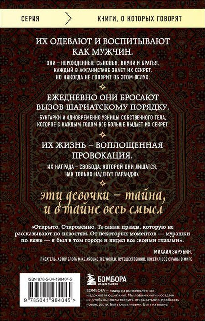 Фотография книги "Дженни Нордберг: Подпольные девочки Кабула. История афганок, которые живут в мужском обличье. 2-е издание"