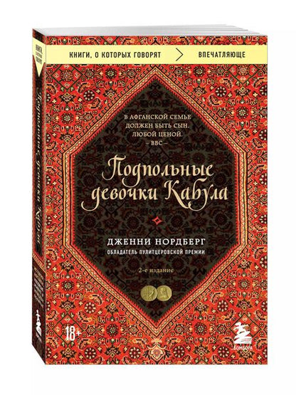 Фотография книги "Дженни Нордберг: Подпольные девочки Кабула. История афганок, которые живут в мужском обличье. 2-е издание"