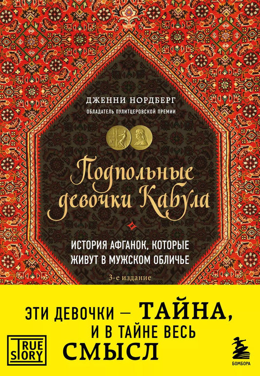 Обложка книги "Дженни Нордберг: Подпольные девочки Кабула. История афганок, которые живут в мужском обличье. 3-е издание"