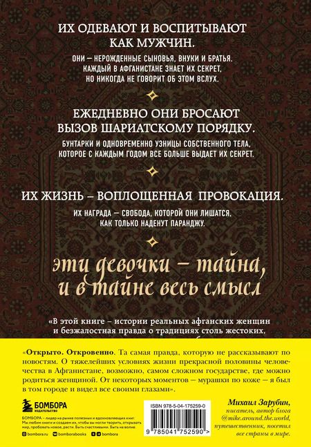 Фотография книги "Дженни Нордберг: Подпольные девочки Кабула. История афганок, которые живут в мужском обличье. 3-е издание"