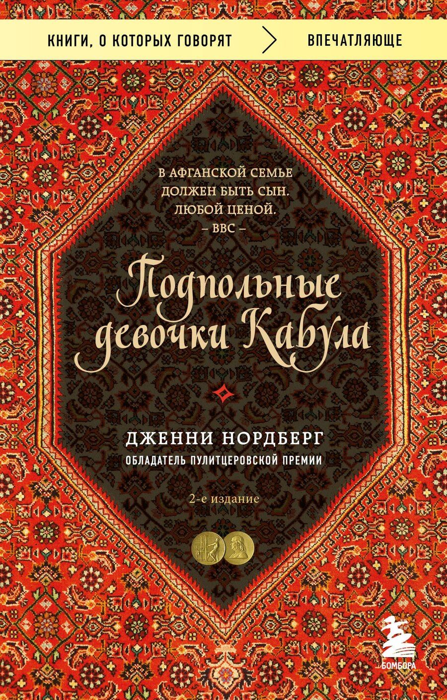 Обложка книги "Дженни Нордберг: Подпольные девочки Кабула. История афганок, которые живут в мужском обличье"