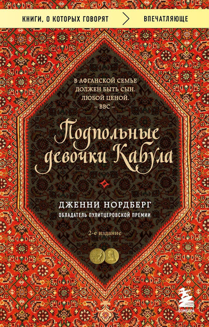Обложка книги "Дженни Нордберг: Подпольные девочки Кабула. История афганок, которые живут в мужском обличье"