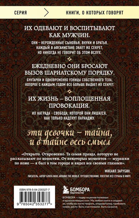 Фотография книги "Дженни Нордберг: Подпольные девочки Кабула. История афганок, которые живут в мужском обличье"