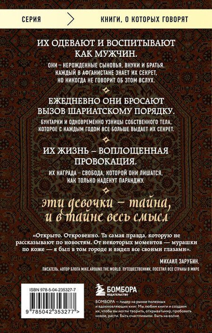 Фотография книги "Дженни Нордберг: Подпольные девочки Кабула. История афганок, которые живут в мужском обличье"