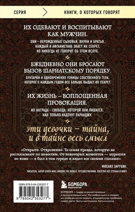 Фотография книги "Дженни Нордберг: Подпольные девочки Кабула. История афганок, которые живут в мужском обличье"