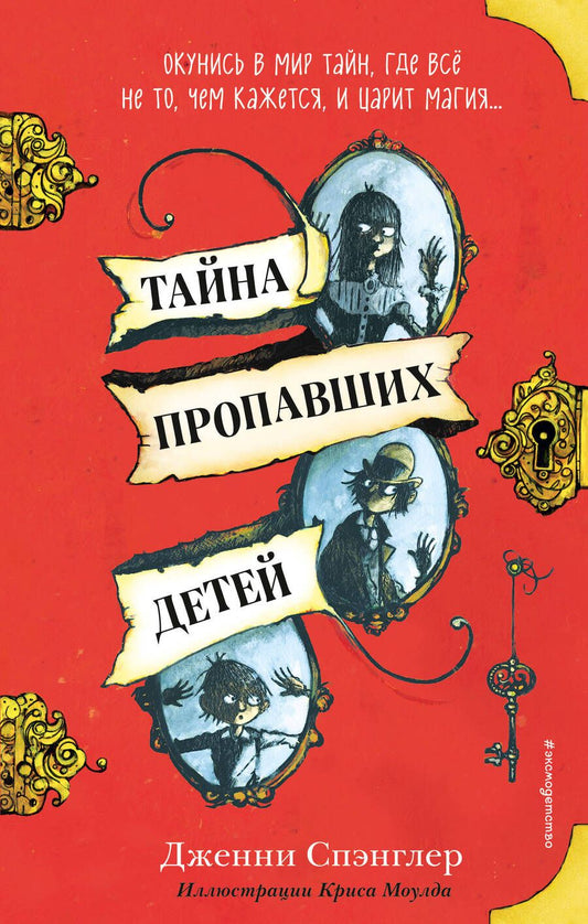 Обложка книги "Дженни Спэнглер: Тайна пропавших детей"