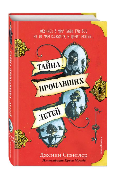 Фотография книги "Дженни Спэнглер: Тайна пропавших детей"