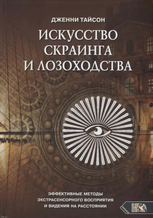 Обложка книги "Дженни Тайсон: Искусство скраинга и лозоходства. Эффективные методы экстрасенсорного восприятия и видения на расст."