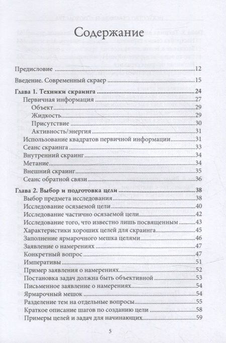 Фотография книги "Дженни Тайсон: Искусство скраинга и лозоходства. Эффективные методы экстрасенсорного восприятия и видения на расст."