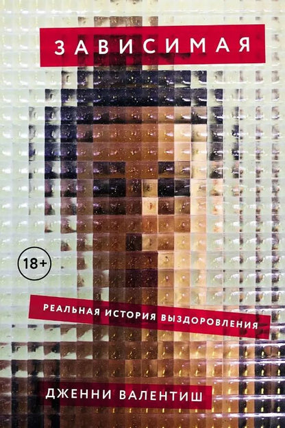 Обложка книги "Дженни Валентиш: Зависимая. Реальная история выздоровления"