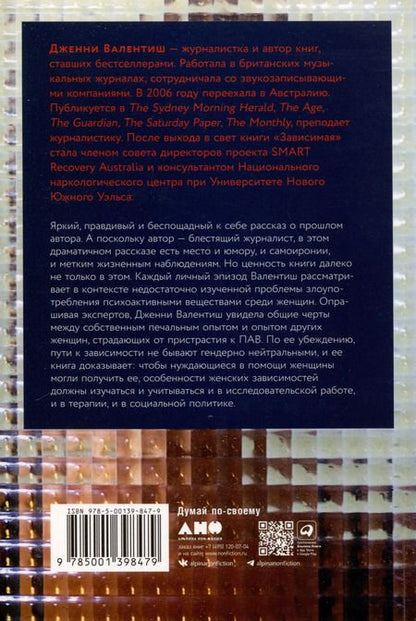 Фотография книги "Дженни Валентиш: Зависимая. Реальная история выздоровления"
