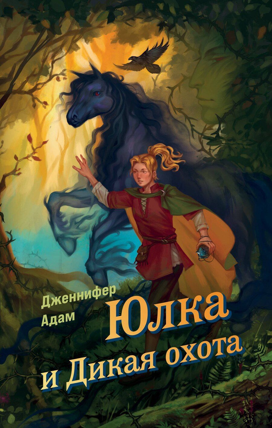Обложка книги "Дженнифер Адам: Ласточка и Дикая охота (Lark and the Wild Hunt by Jennifer Adam) (у.н.)"