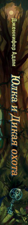 Фотография книги "Дженнифер Адам: Ласточка и Дикая охота (Lark and the Wild Hunt by Jennifer Adam) (у.н.)"