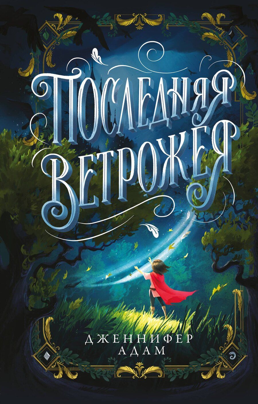 Обложка книги "Дженнифер Адам: Последняя Ветрожея"