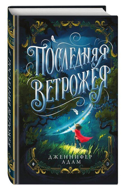 Фотография книги "Дженнифер Адам: Последняя Ветрожея"