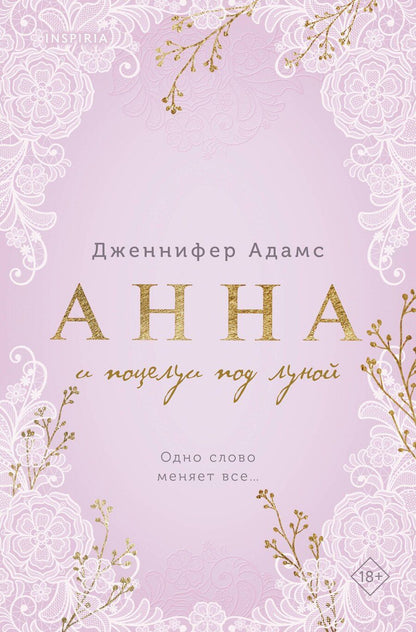 Обложка книги "Дженнифер Адамс: Анна и поцелуи под луной"