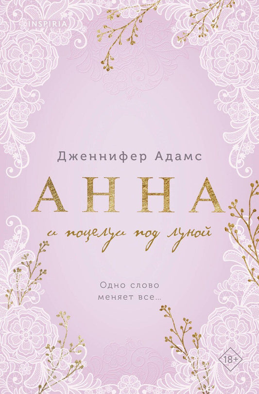 Обложка книги "Дженнифер Адамс: Анна и поцелуи под луной"