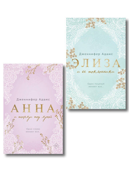 Обложка книги "Дженнифер Адамс: Комплект из 2-х книг Дженнифер Адамс: (Элиза и ее поклонники + Анна и поцелуи под луной)"