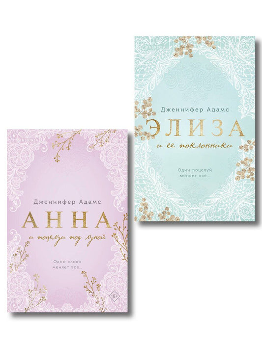 Обложка книги "Дженнифер Адамс: Комплект из 2-х книг Дженнифер Адамс: (Элиза и ее поклонники + Анна и поцелуи под луной)"