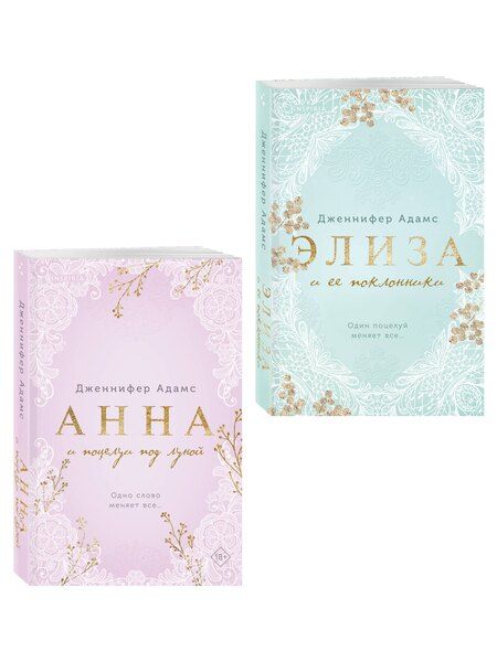 Фотография книги "Дженнифер Адамс: Комплект из 2-х книг Дженнифер Адамс: (Элиза и ее поклонники + Анна и поцелуи под луной)"