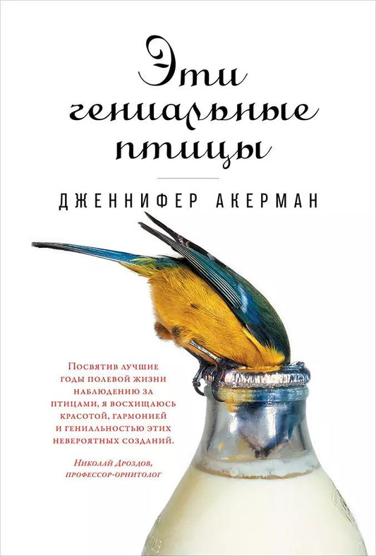 Обложка книги "Дженнифер Акерман: Эти гениальные птицы"