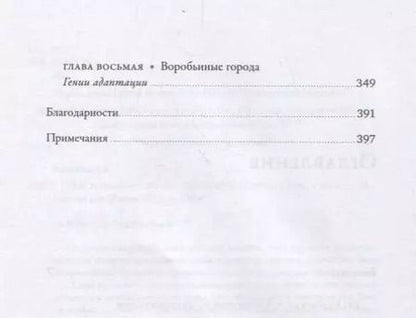 Фотография книги "Дженнифер Акерман: Эти гениальные птицы"