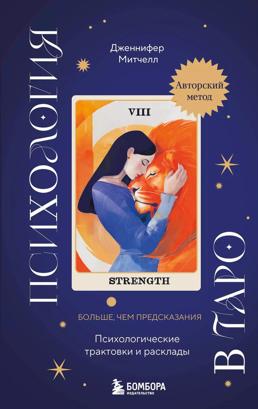 Обложка книги "Дженнифер Александра: Психология в Таро: психологические трактовки и расклады"