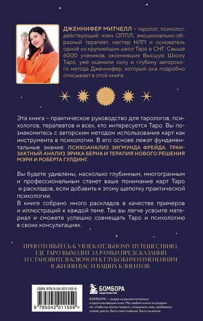 Фотография книги "Дженнифер Александра: Психология в Таро: психологические трактовки и расклады"