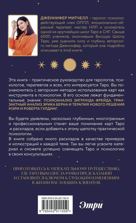 Фотография книги "Дженнифер Александра: Психология в Таро: психологические трактовки и расклады"