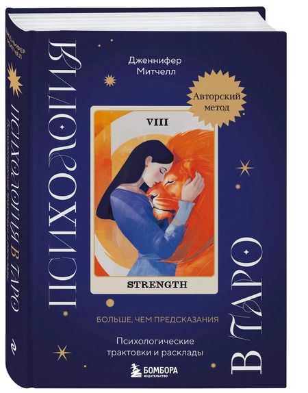 Фотография книги "Дженнифер Александра: Психология в Таро: психологические трактовки и расклады"
