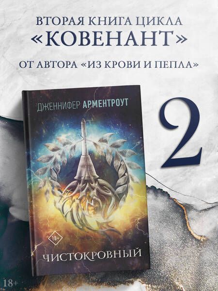 Фотография книги "Дженнифер Арментроут: Чистокровный"