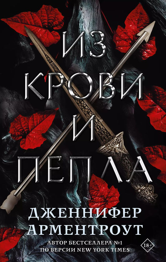 Обложка книги "Дженнифер Арментроут: Из крови и пепла (с коллекционной фигуркой)"