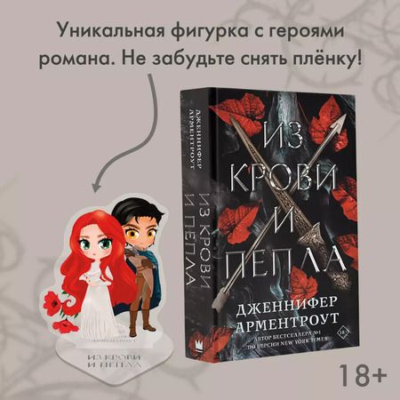 Фотография книги "Дженнифер Арментроут: Из крови и пепла (с коллекционной фигуркой)"