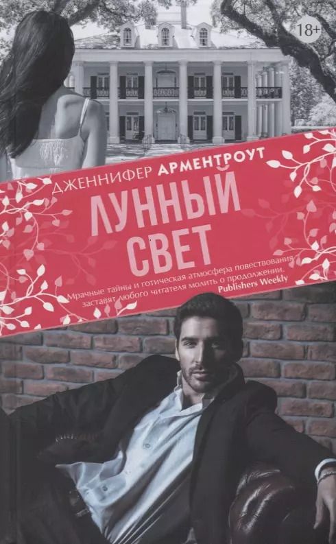 Обложка книги "Дженнифер Арментроут: Лунный свет"