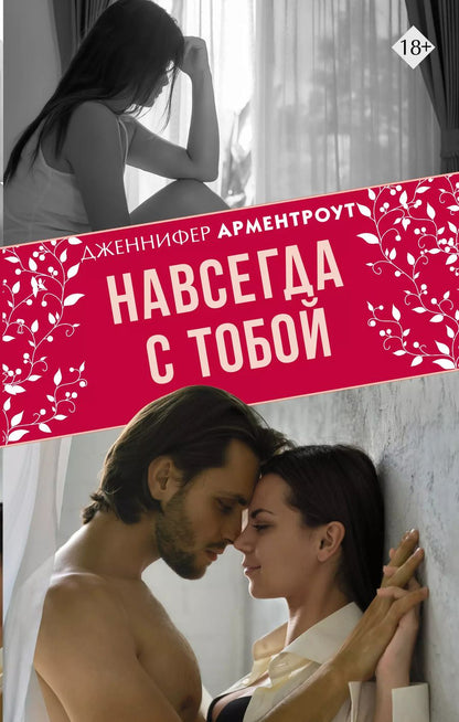 Обложка книги "Дженнифер Арментроут: Навсегда с тобой"
