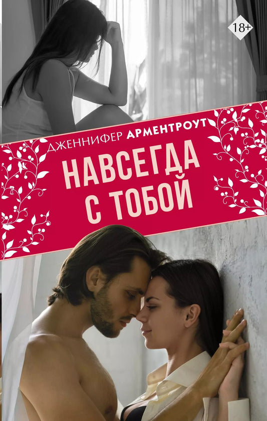 Обложка книги "Дженнифер Арментроут: Навсегда с тобой"