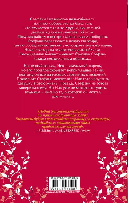 Фотография книги "Дженнифер Арментроут: Навсегда с тобой"