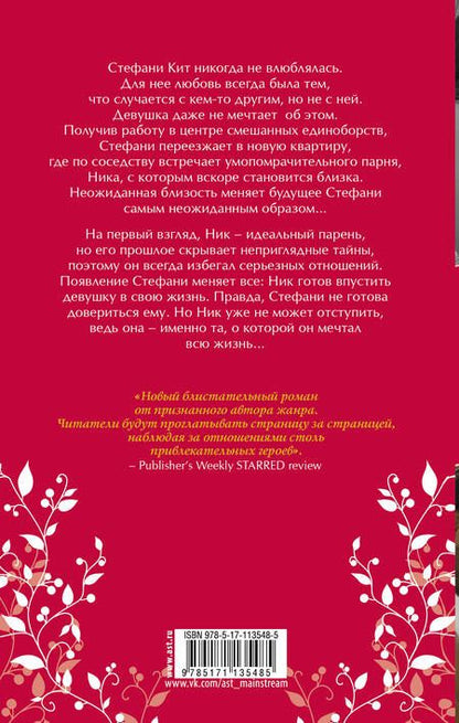 Фотография книги "Дженнифер Арментроут: Навсегда с тобой"