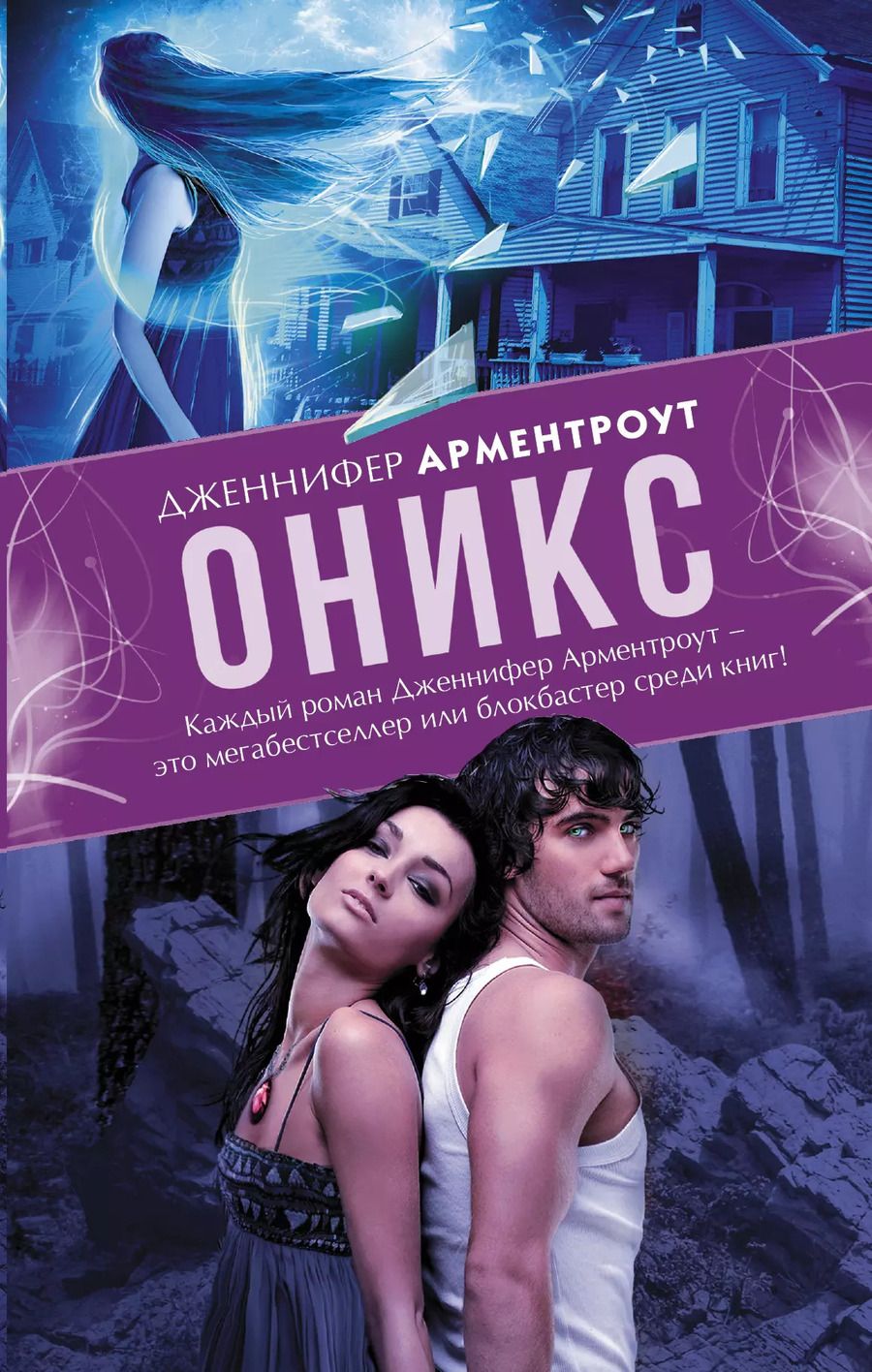 Обложка книги "Дженнифер Арментроут: Оникс"