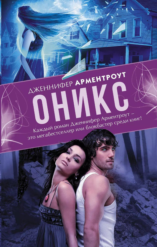 Обложка книги "Дженнифер Арментроут: Оникс"