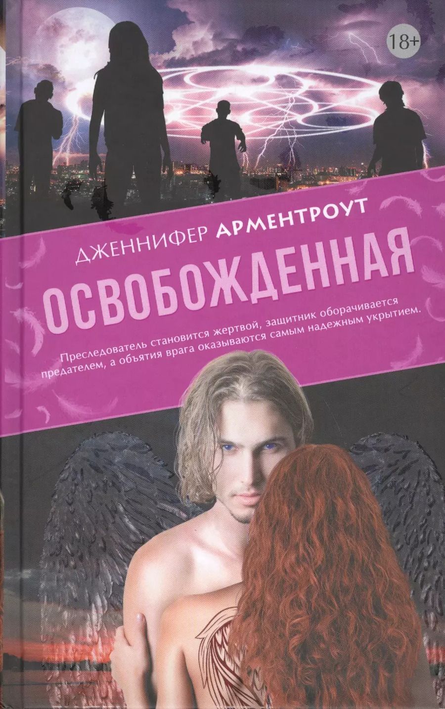 Обложка книги "Дженнифер Арментроут: Освобожденная"