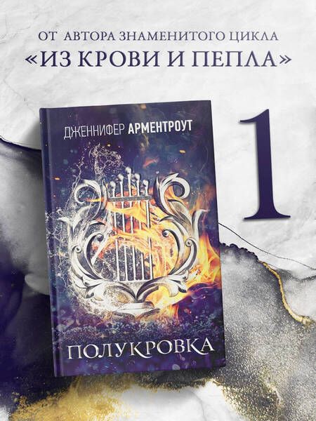 Фотография книги "Дженнифер Арментроут: Полукровка"