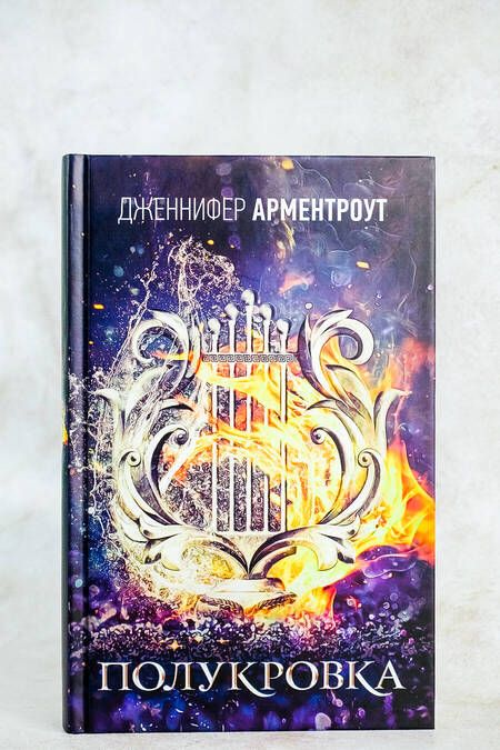 Фотография книги "Дженнифер Арментроут: Полукровка"