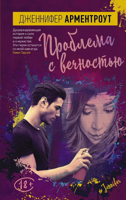 Обложка книги "Дженнифер Арментроут: Проблема с вечностью : роман"