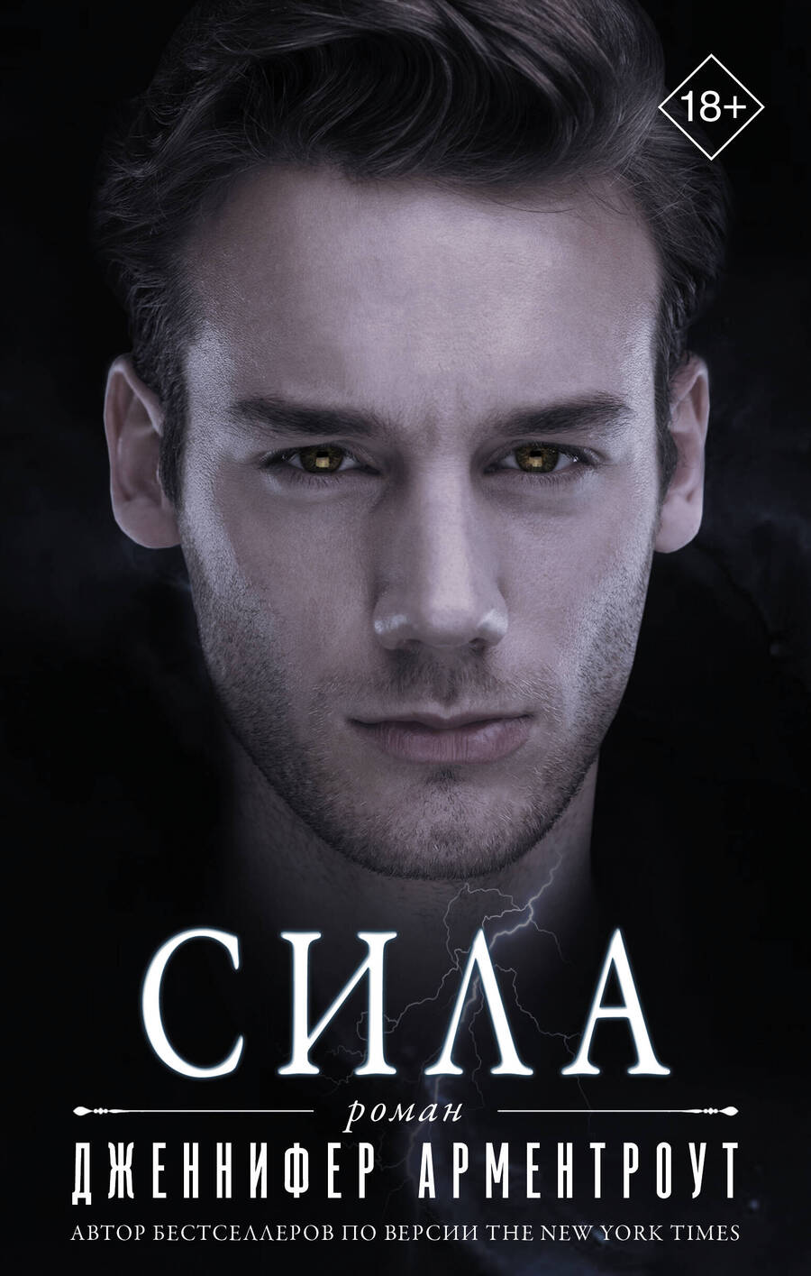 Обложка книги "Дженнифер Арментроут: Сила"