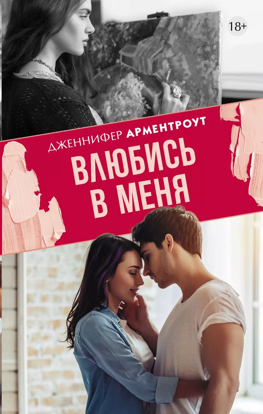 Обложка книги "Дженнифер Арментроут: Влюбись в меня"