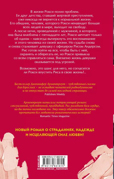 Фотография книги "Дженнифер Арментроут: Влюбись в меня"