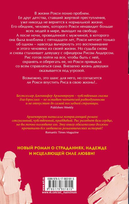 Фотография книги "Дженнифер Арментроут: Влюбись в меня"