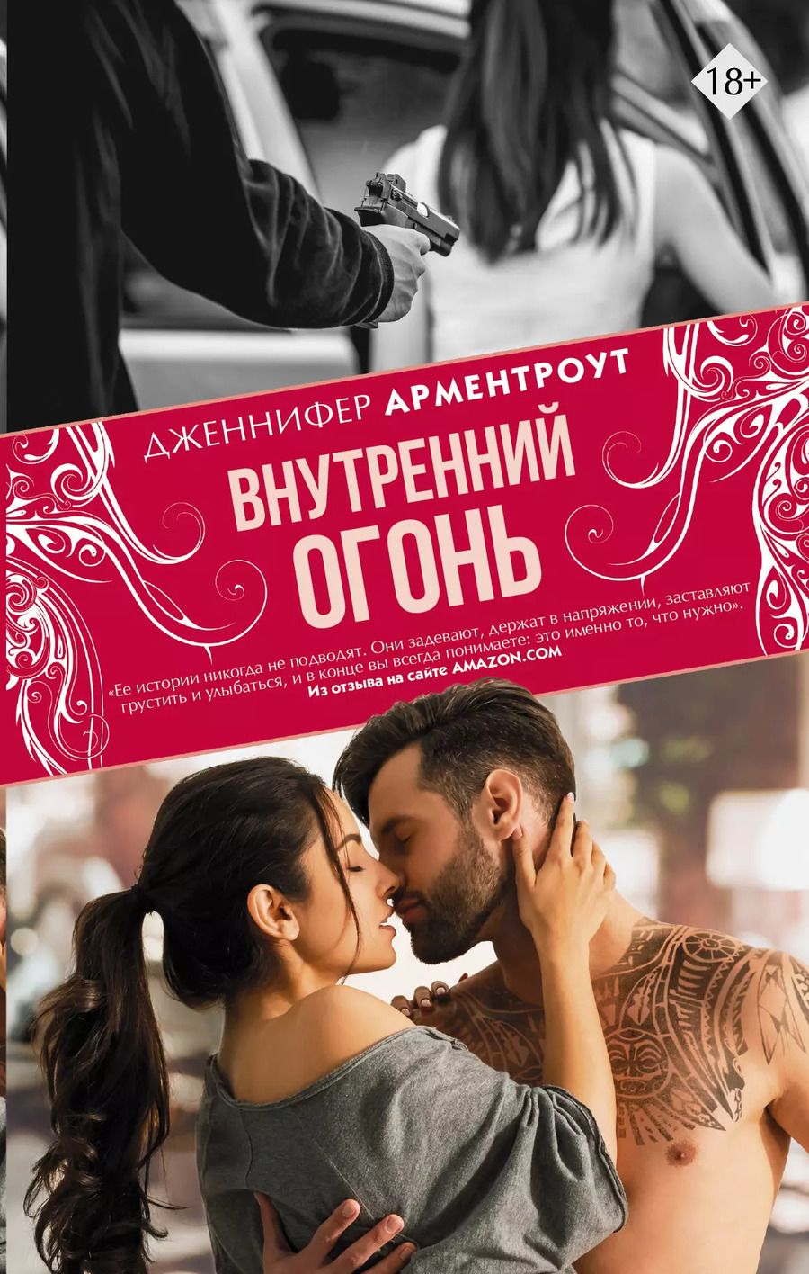 Обложка книги "Дженнифер Арментроут: Внутренний огонь"