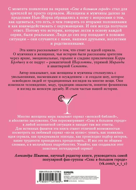 Фотография книги "Дженнифер Армстронг: Секс в большом городе. Культовый сериал, который опередил время"